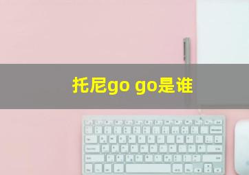 托尼go go是谁